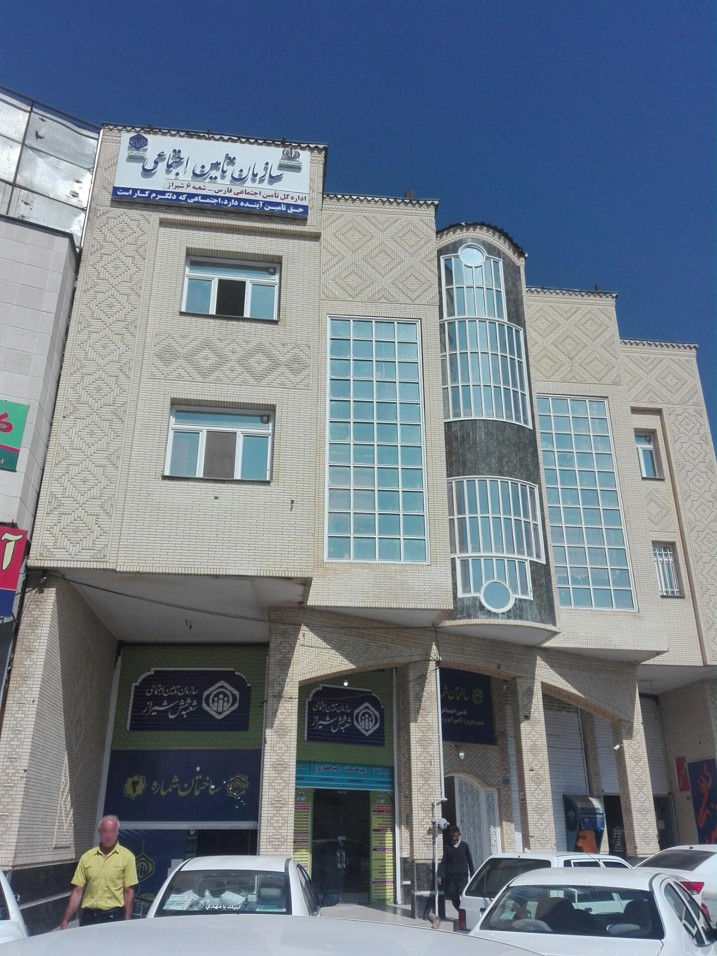 عکس تامین اجتماعی شعبه شش 