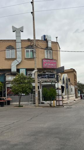 عکس کباب سرای بهاران