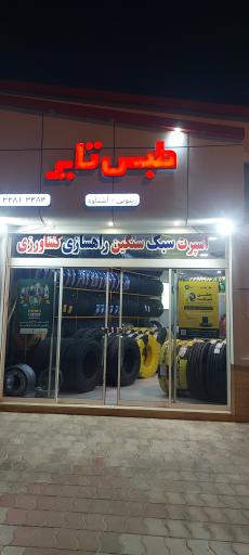عکس فروشگاه و خدمات لاستیک شجاع تایر