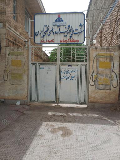 عکس شرکت فرآورده های نفتی شهرستان زرند