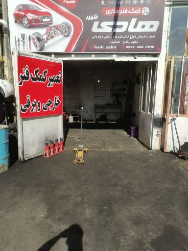 عکس مکانیکی و آهنگری هادی