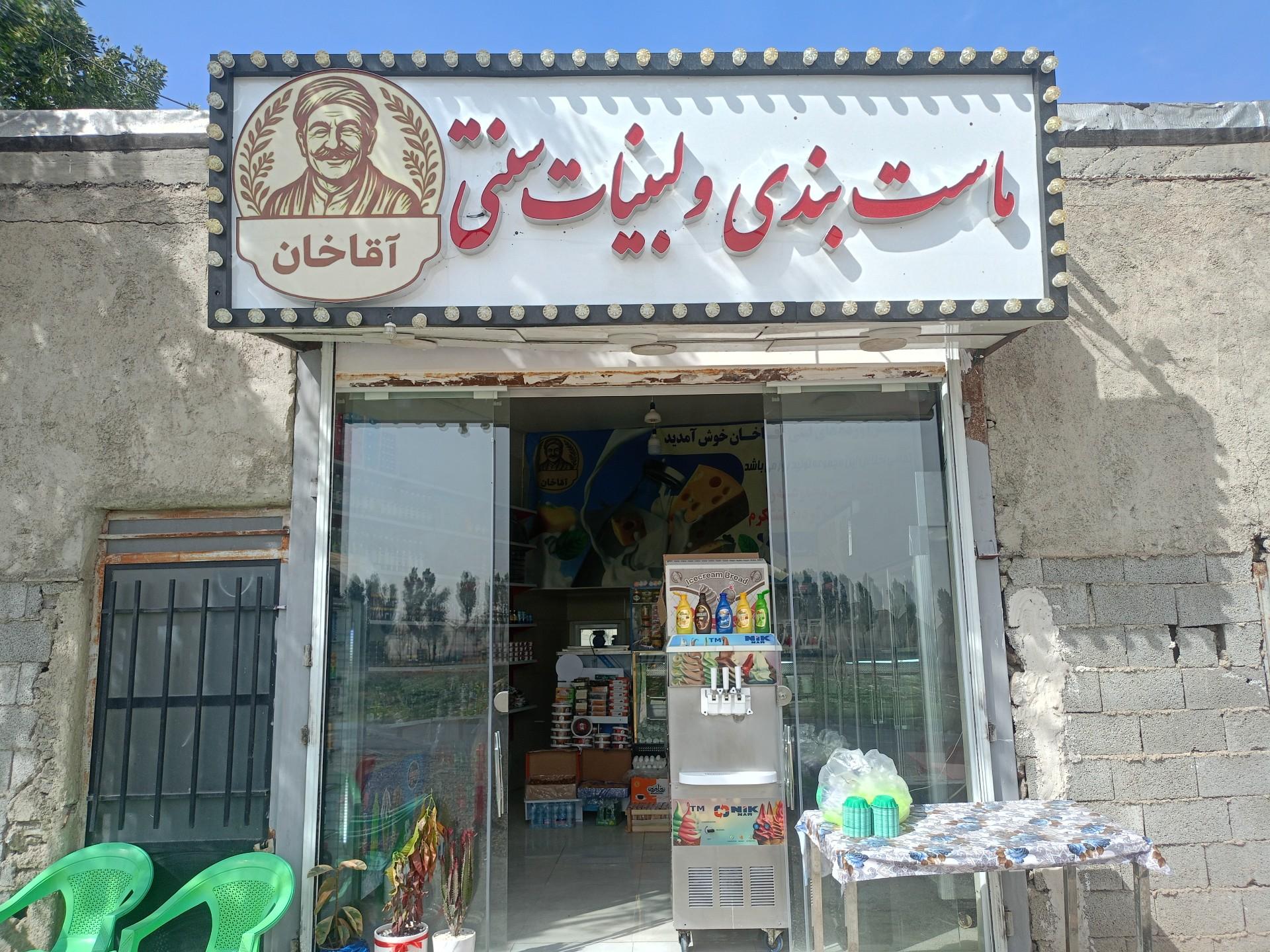 عکس فراورده های لبنی آقا خان 