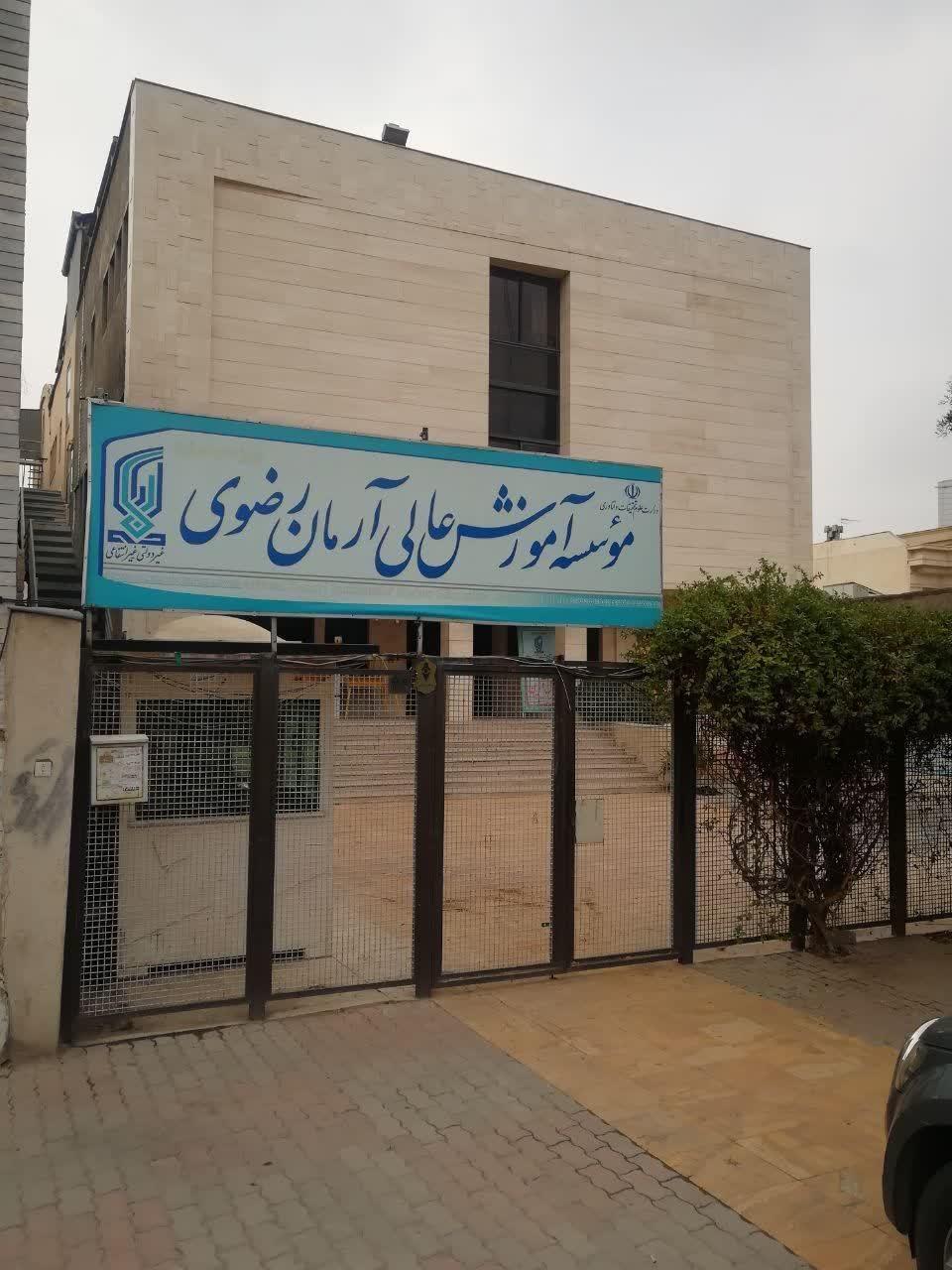 عکس موسسه آموزش عالی آرمان رضوی