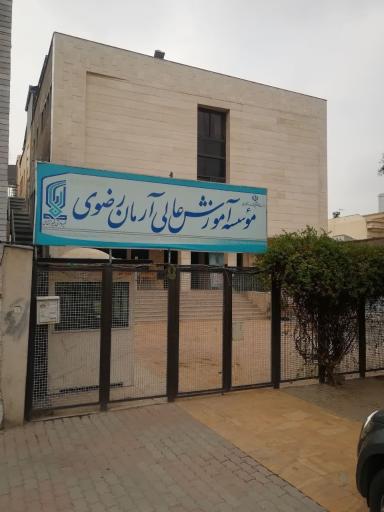 عکس موسسه آموزش عالی آرمان رضوی