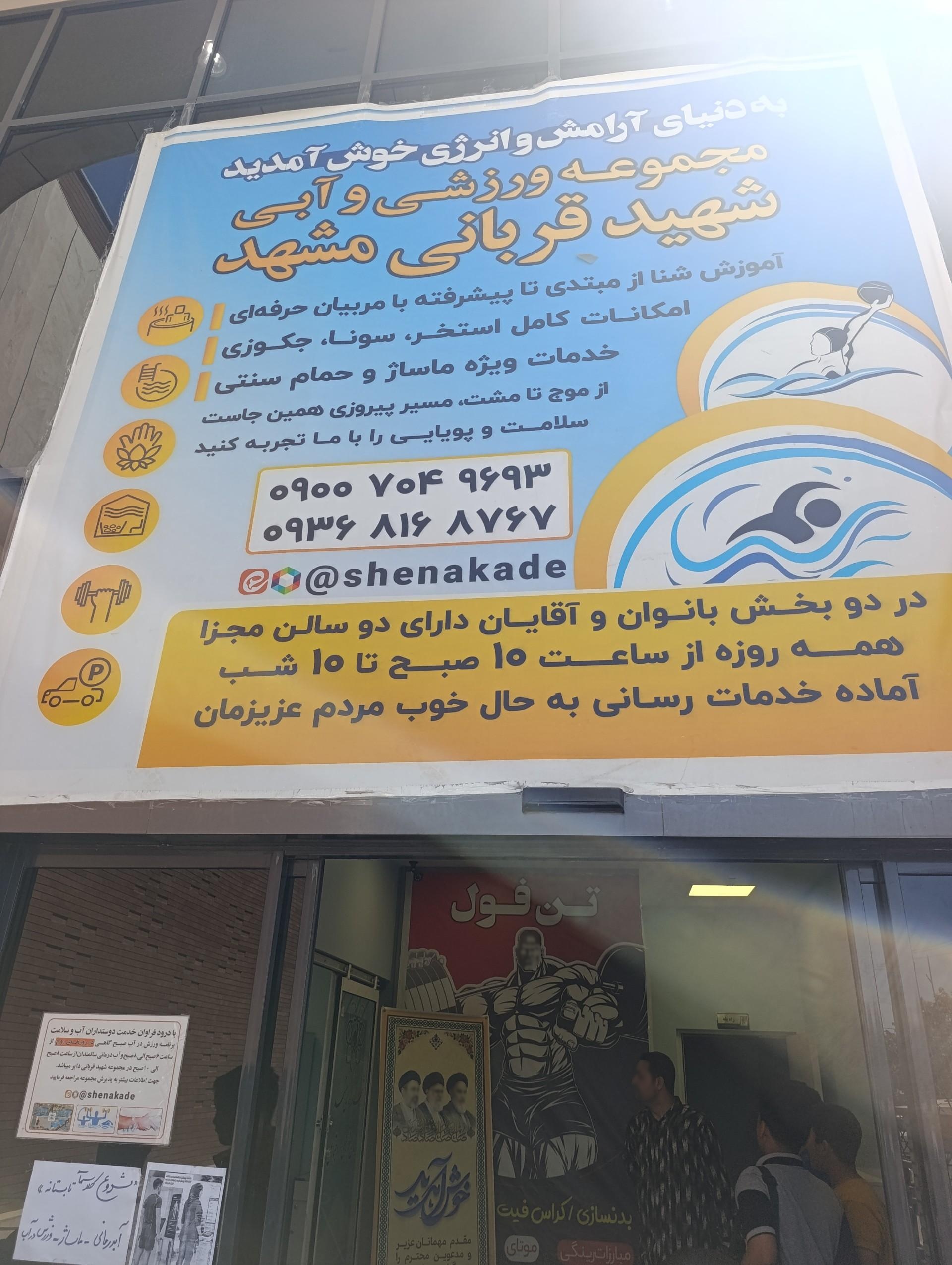 عکس استخر و باشگاه شهید قربانی