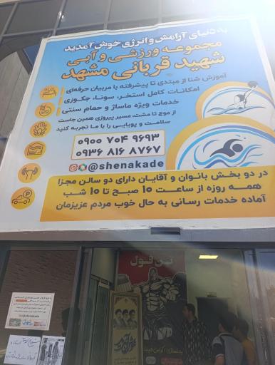 عکس استخر و باشگاه شهید قربانی