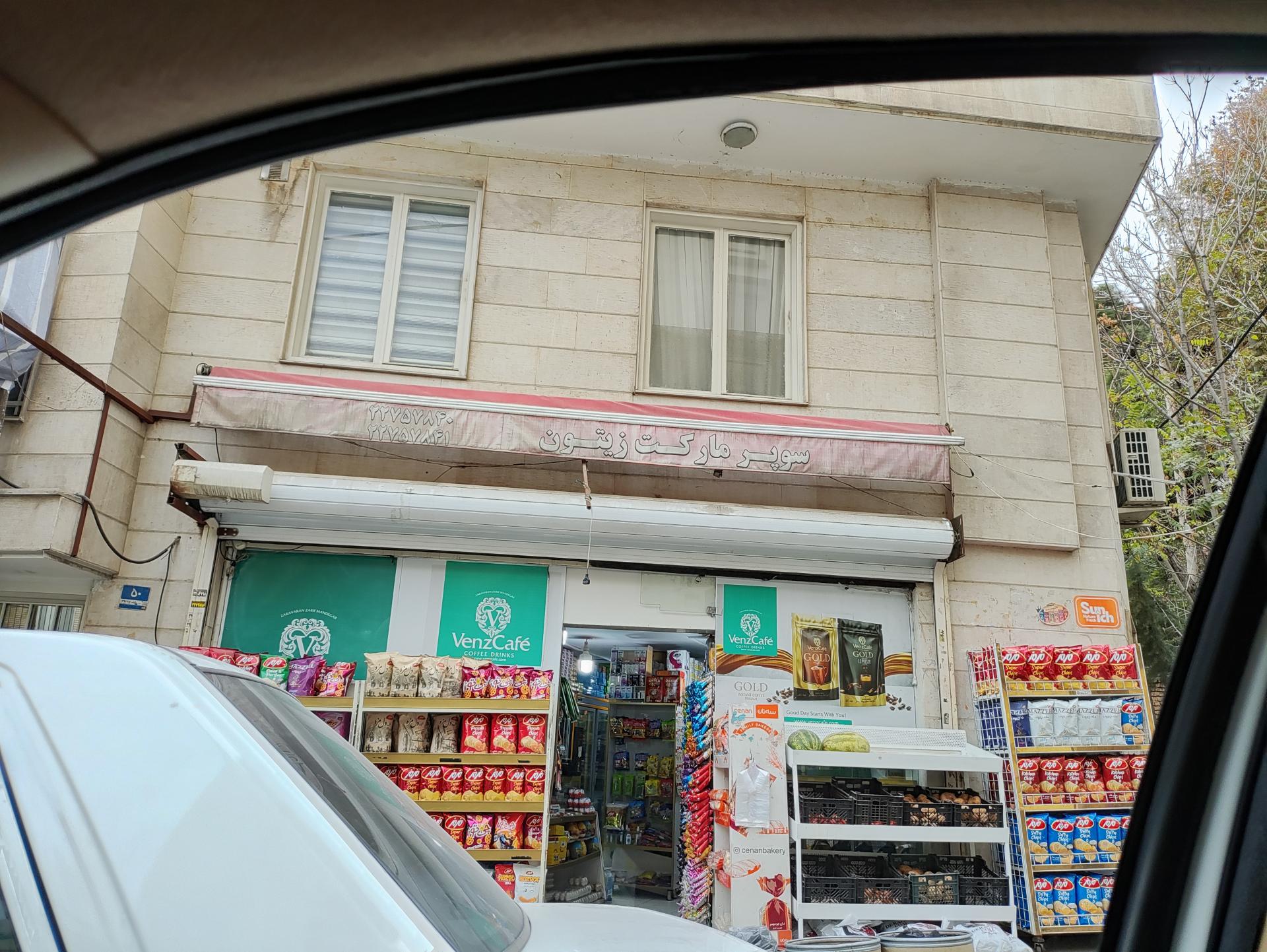 عکس سوپر مارکت زیتون