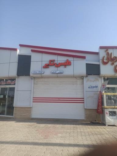 عکس فروشگاه و خدمات لاستیک شجاع تایر