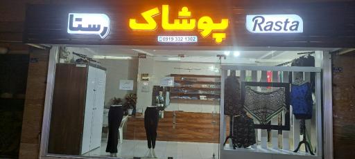 عکس پوشاک رستا