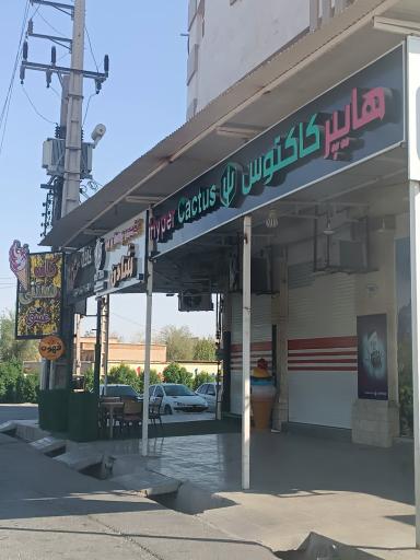 عکس هایپر مارکت کاکتوس