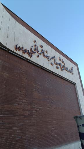 عکس استخر و باشگاه شهید قربانی