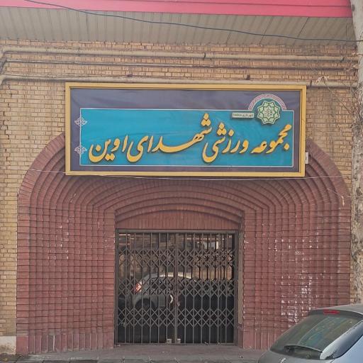 عکس مجموعه ورزشی شهدای اوین