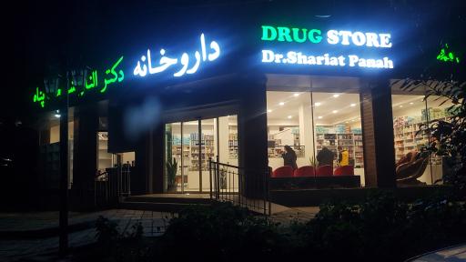 عکس داروخانه دکتر الناز شریعت پناه