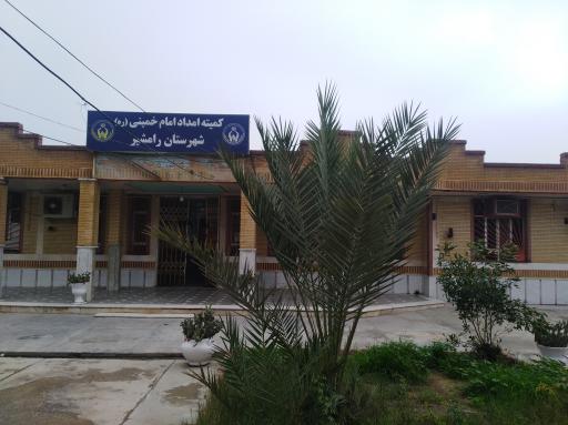 عکس کمیته امداد امام خمینی شهرستان رامشیر 