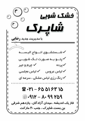 عکس خشکشویی شاپرک 