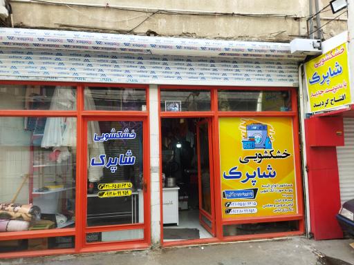 عکس خشکشویی شاپرک 