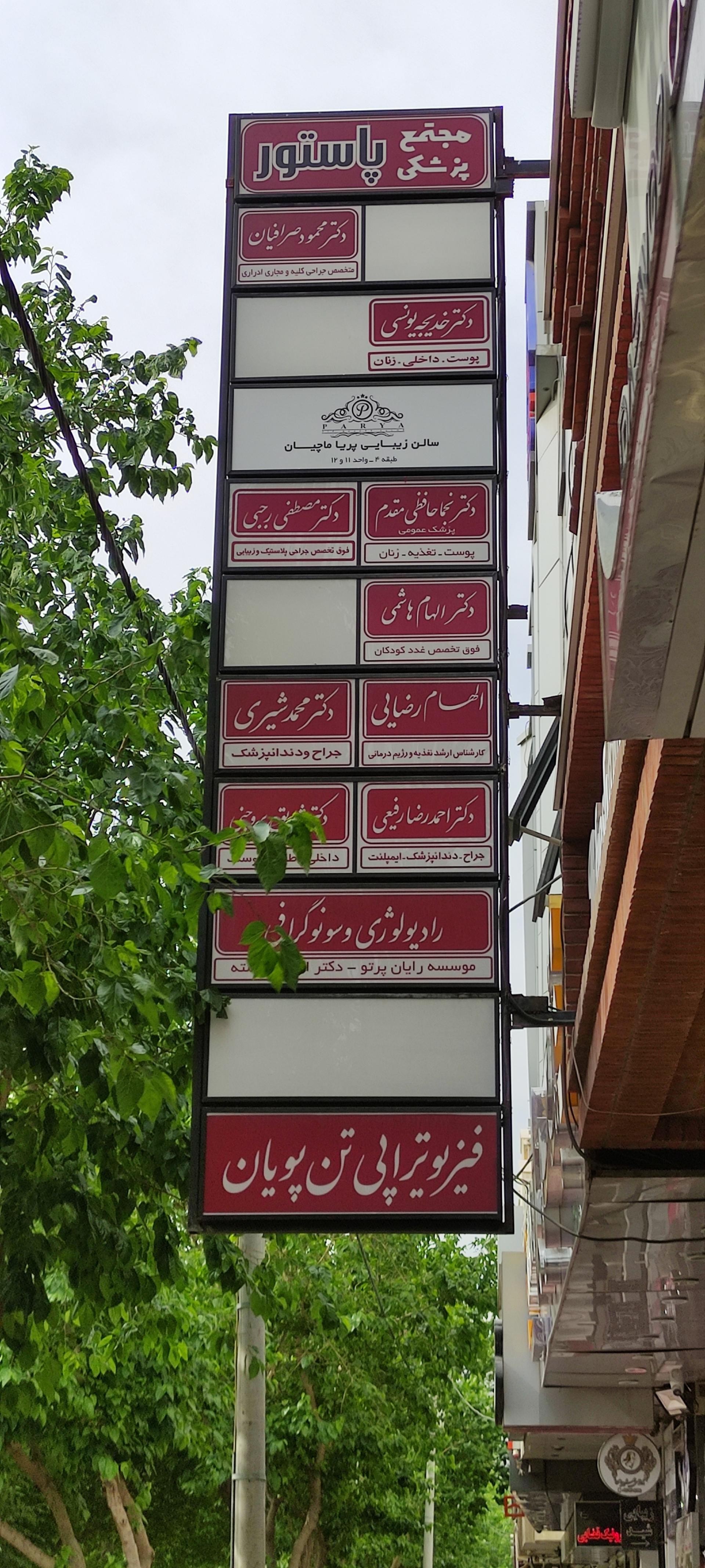 عکس مجتمع پزشکان پاستور