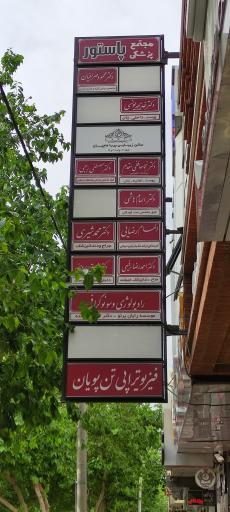 مجتمع پزشکان پاستور