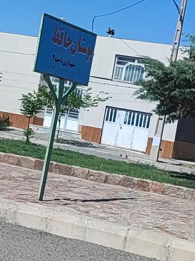 بوستان حافظ