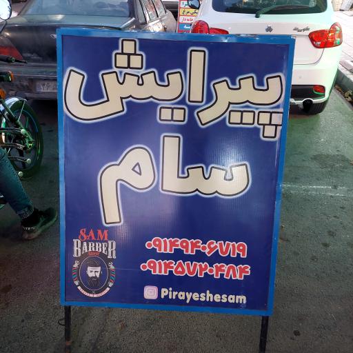 عکس پیرایش امیر سام