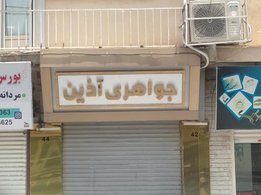 جواهری آذین