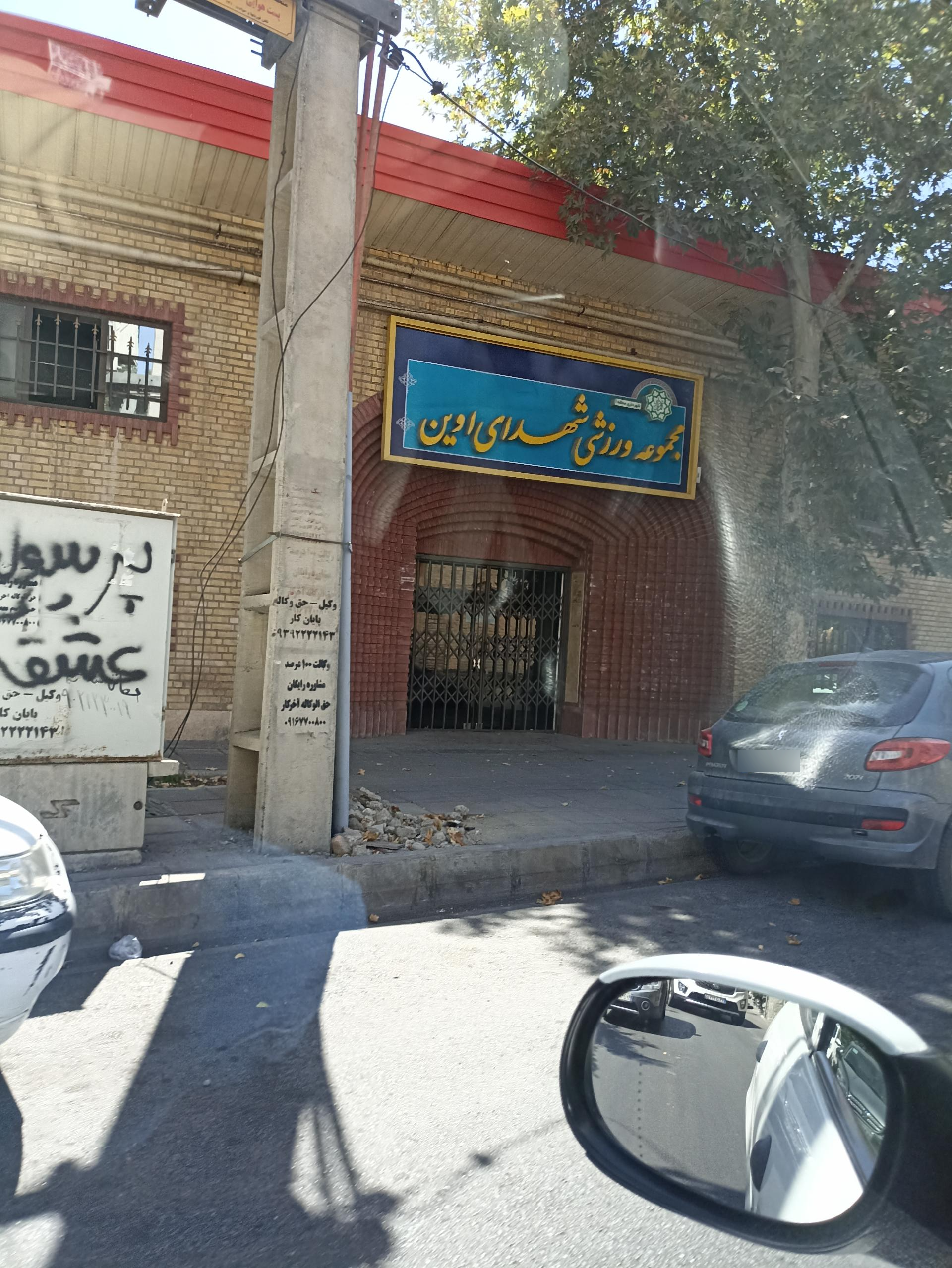 عکس مجموعه ورزشی شهدای اوین