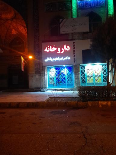 عکس داروخانه دکتر بقایی