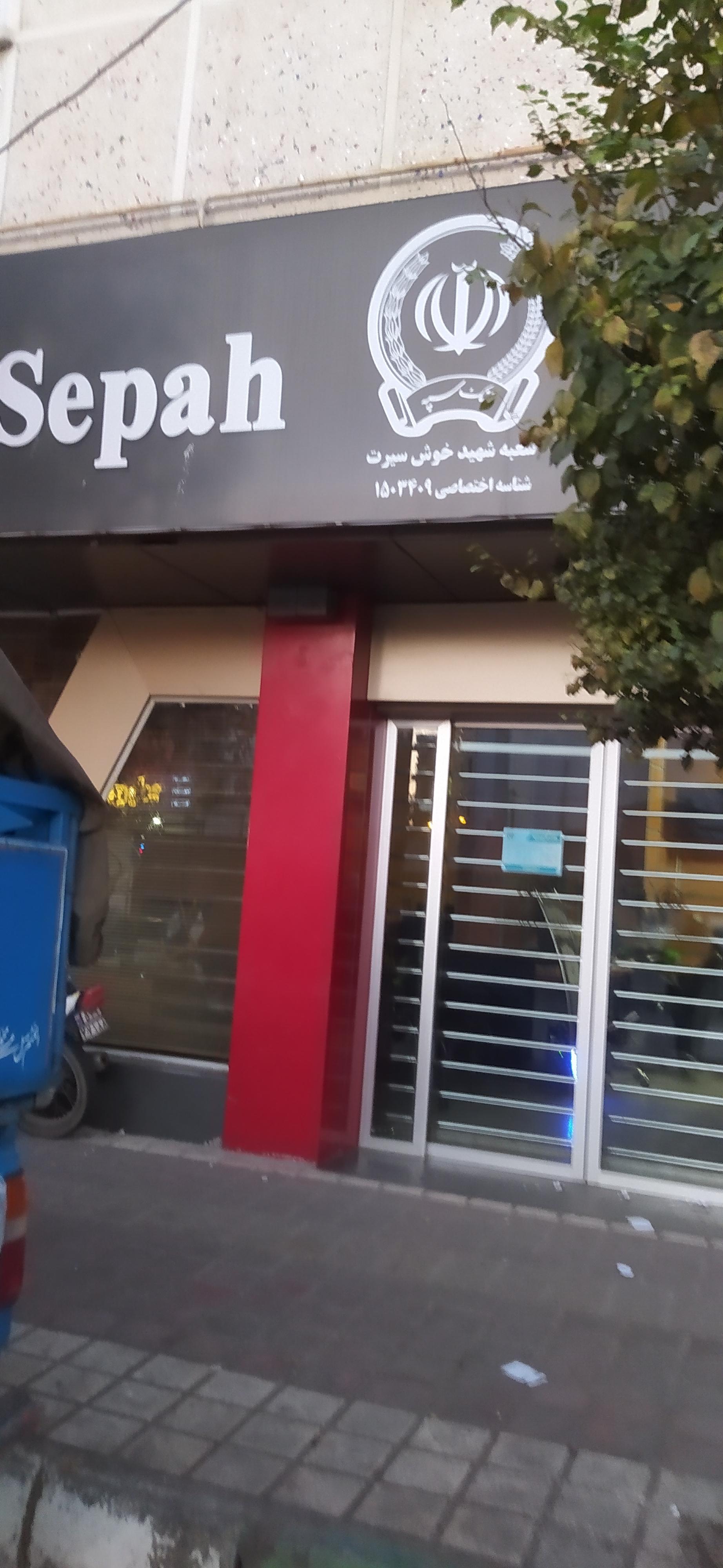 عکس بانک سپه 