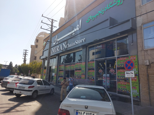 عکس فروشگاه زنجیره ای امیران