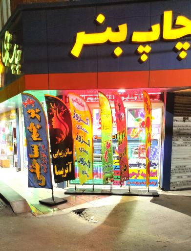 عکس چاپ بنر محمدی 