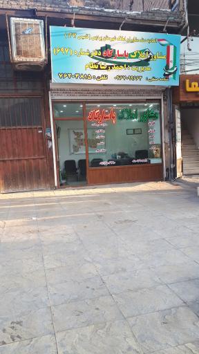 عکس مشاور املاک پاسارگاد (کد ۶۹۷)