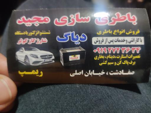 عکس باتری سازی مجید