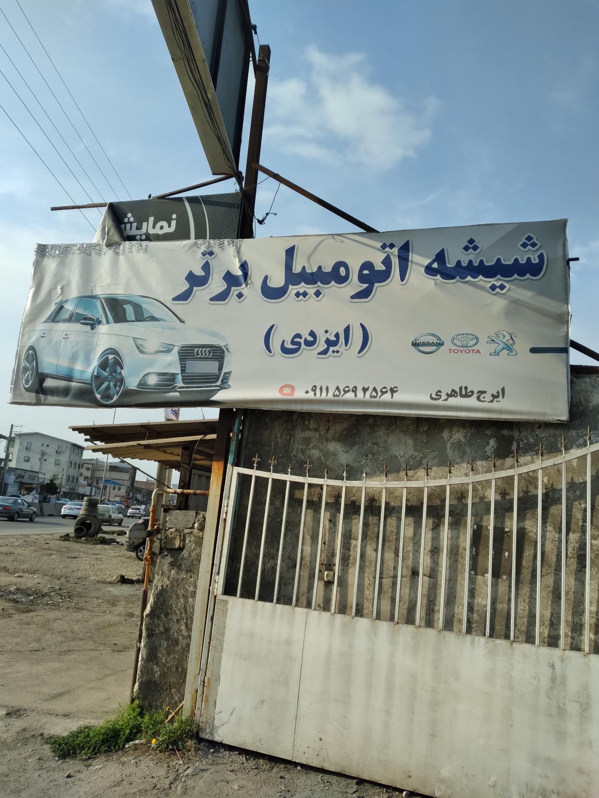 عکس شیشه اتومبیل برتر