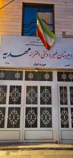 عکس دبیرستان غیر دولتی دخترانه مهدیه