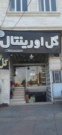 سوپر گل اورینتال