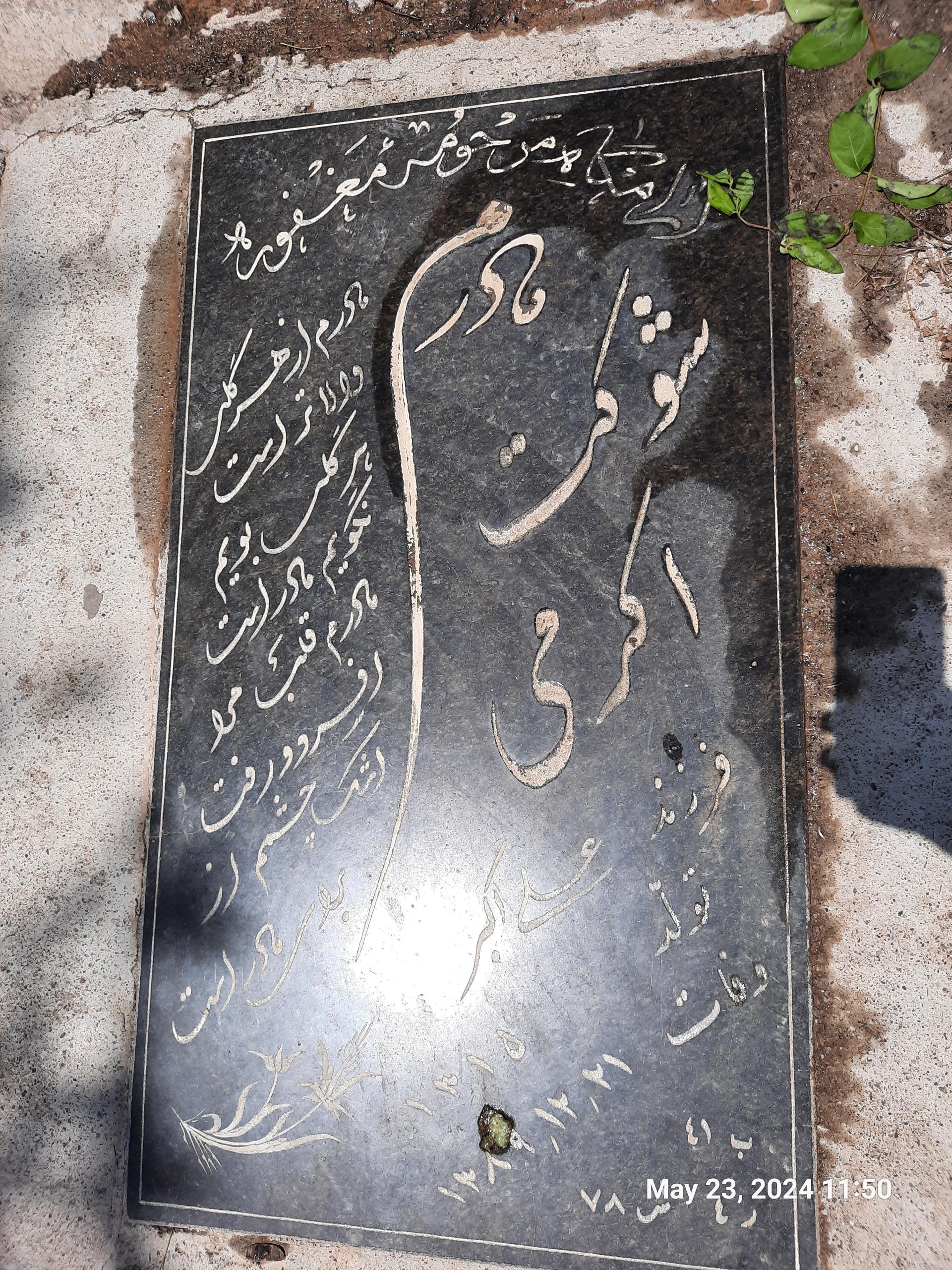 عکس مزار بی بی شوکت اکرمی