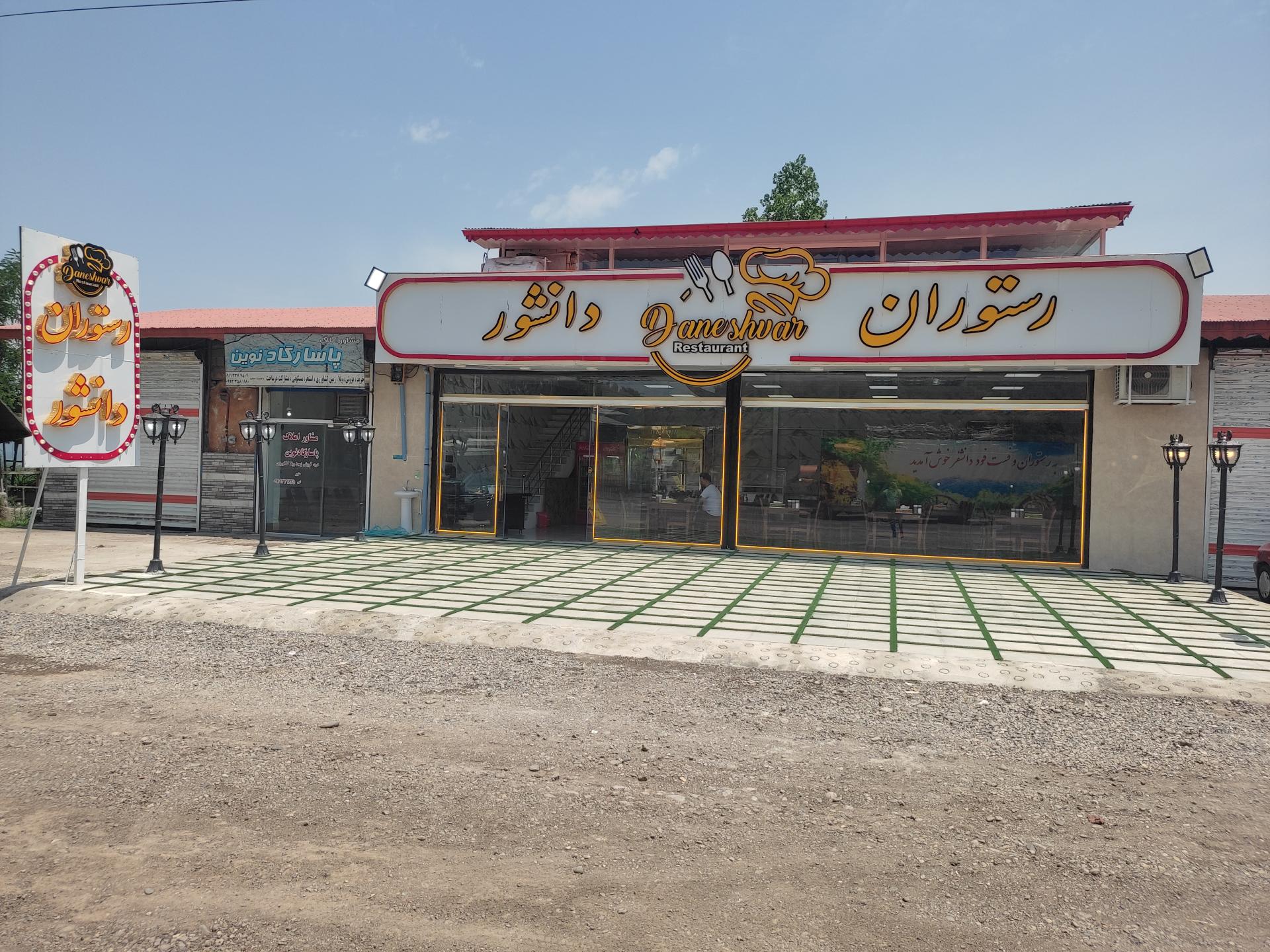 عکس رستوران دانشور