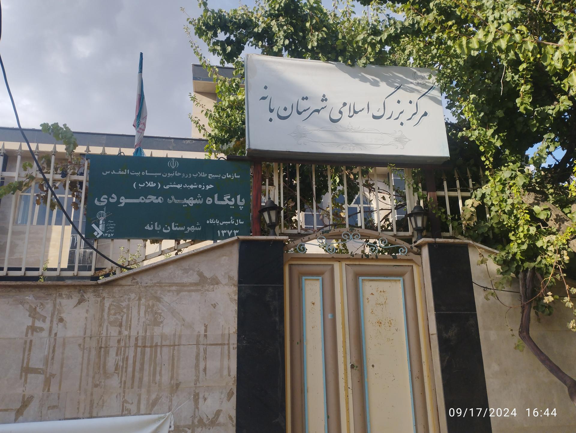 عکس مرکز بزرگ اسلامی شهرستان بانه