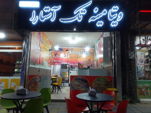 عکس ویتامینه تک آستارا 