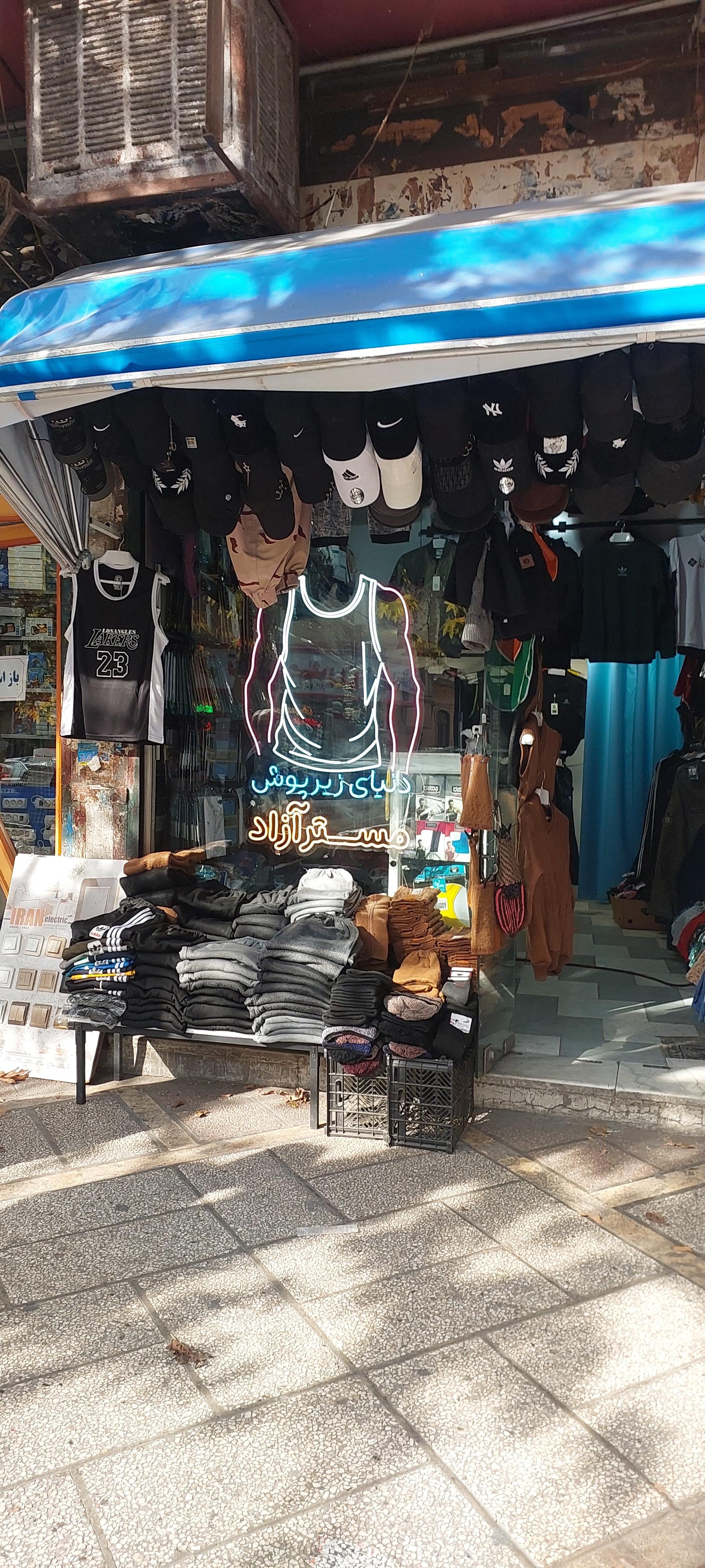 عکس فروشگاه لباس زیر مستر آزاد