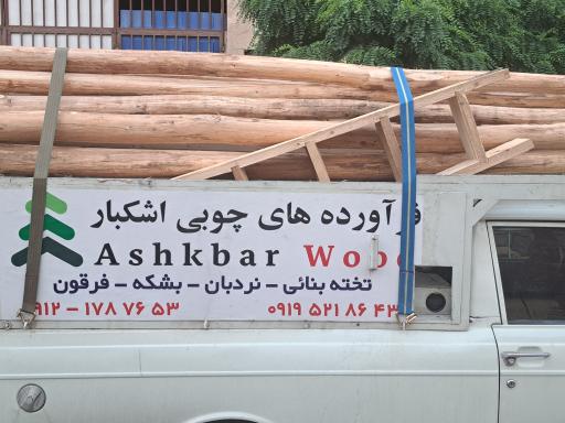 عکس چوب و فراورده های چوبی اشکبار