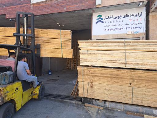 عکس چوب و فراورده های چوبی اشکبار