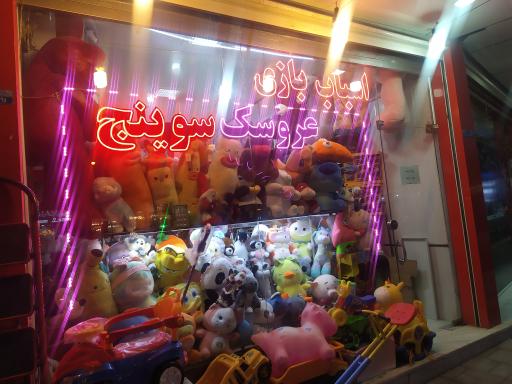 عروسک  واسباب بازی سوینج