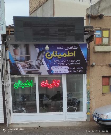 عکس کافی نت اطمینان 