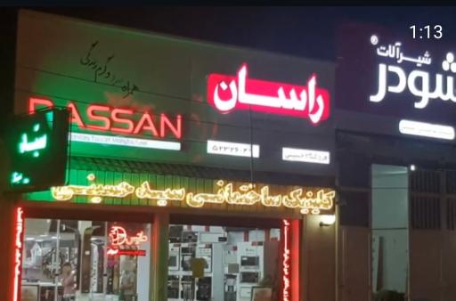 عکس کلینیک ساختمانی سید حسینی