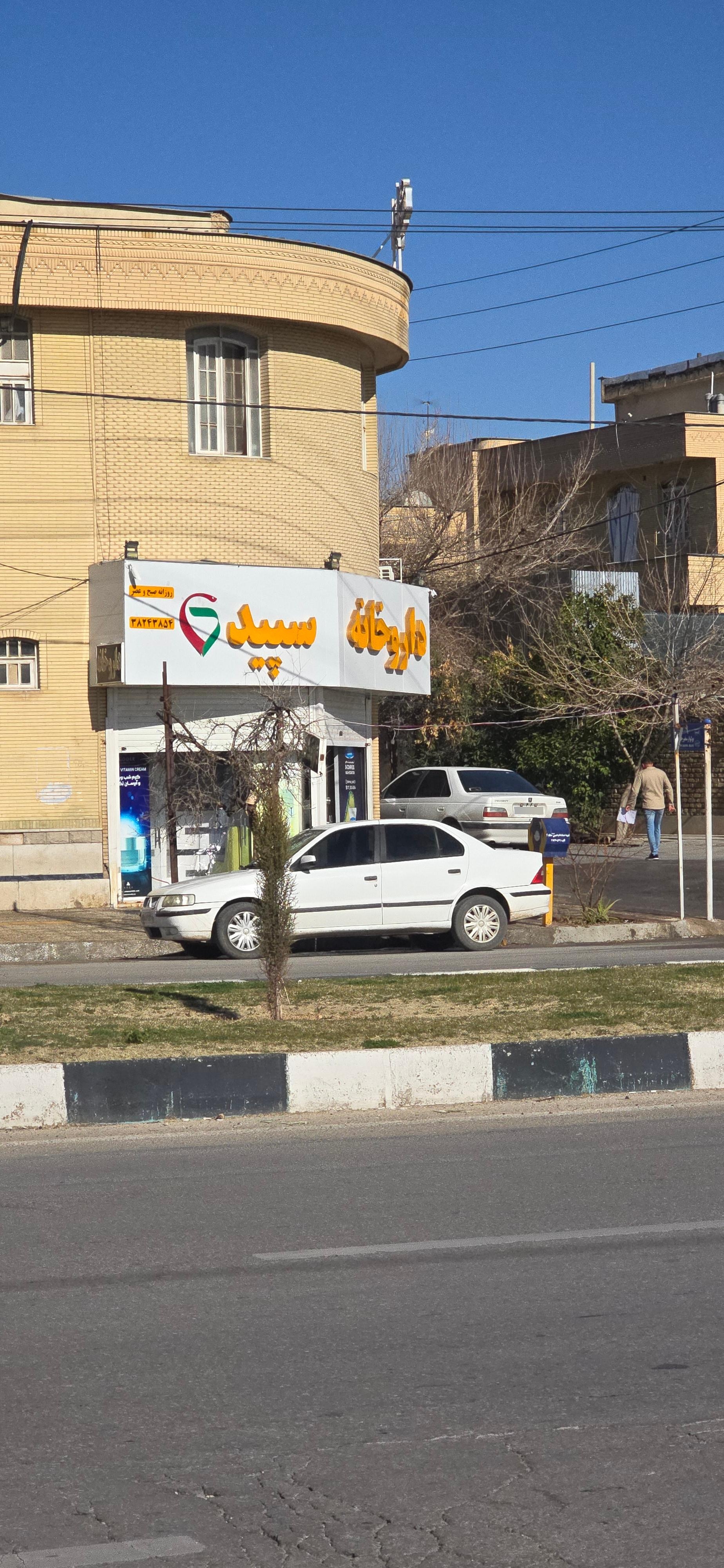 عکس داروخانه سپید