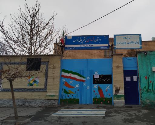 عکس مدرسه زبان گویش فردا