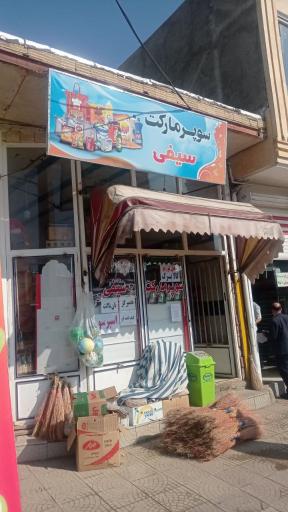 عکس سوپرمارکت سیفی