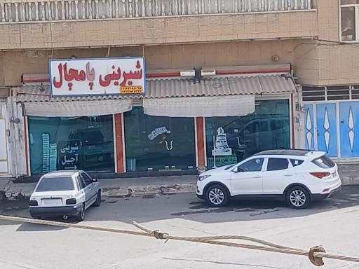 عکس شیرینی فروشی پامچال