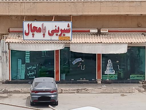 عکس شیرینی فروشی پامچال